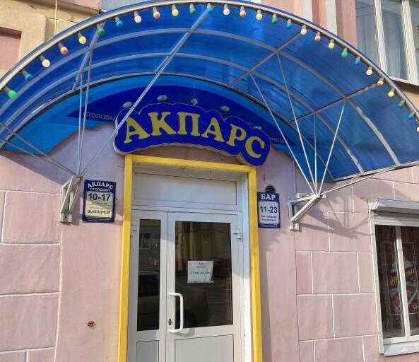 Столовая Акпарс