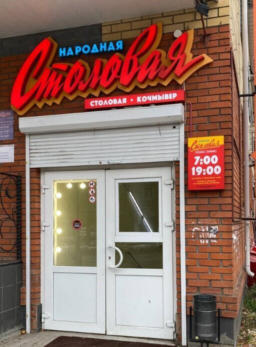 Народная столовая