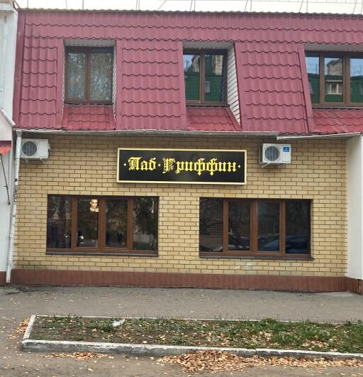 Паб Гриффин
