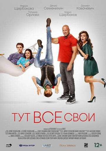Тут все свои (12+)