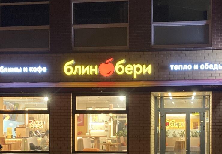 Кафе БлинБери