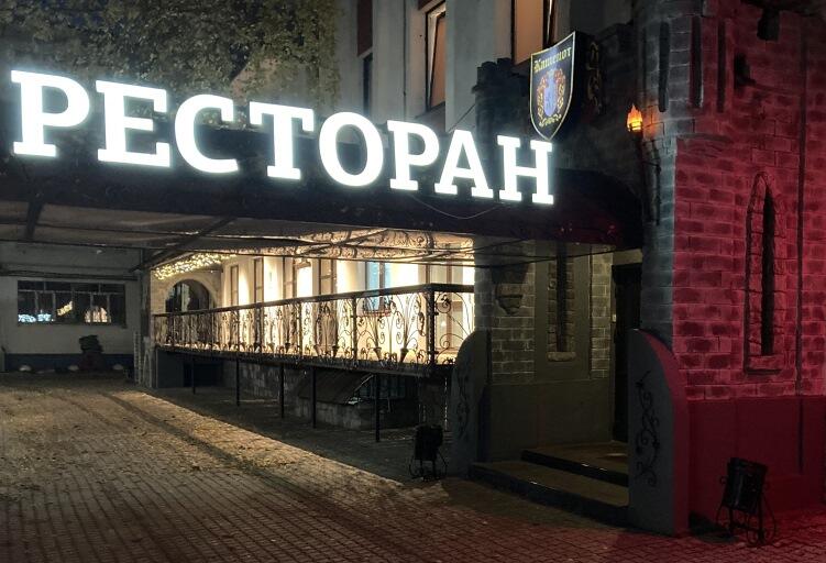Ресторан Камелот