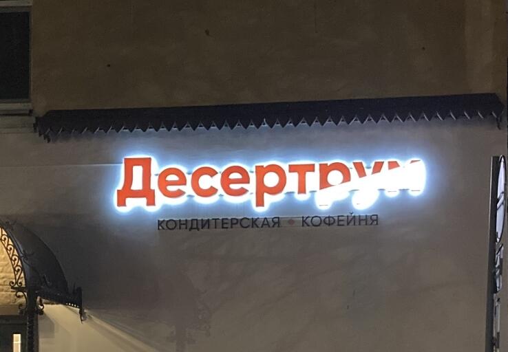 Кафе Дессертрум