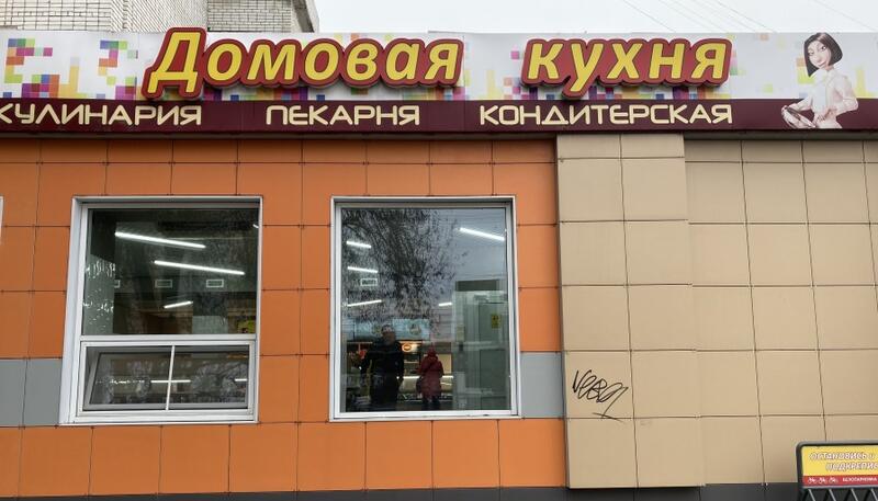 Домовая кухня