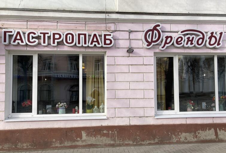Гастропаб ФрендЫ
