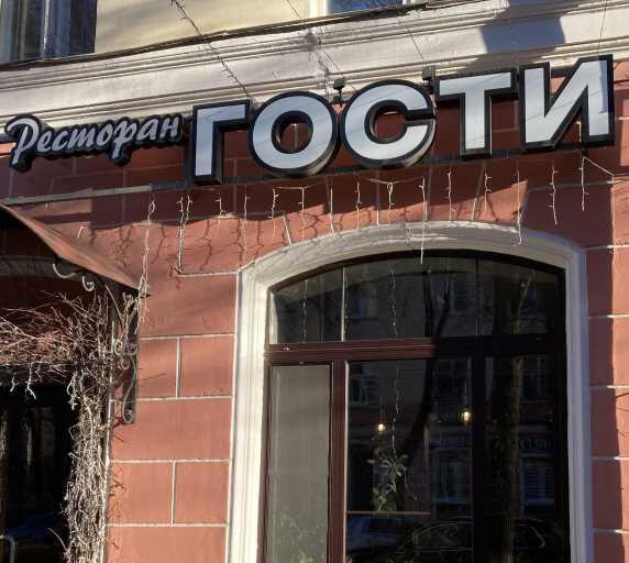 Гости