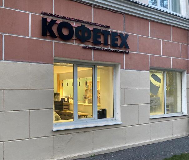 Кафе Кофетех