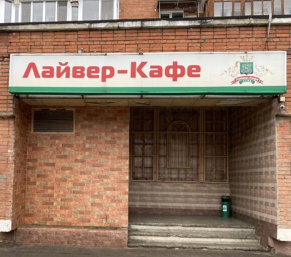 Кафе Лайвер