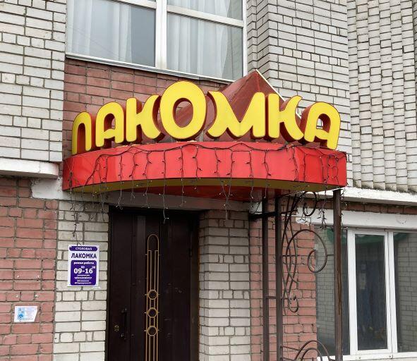Лакомка