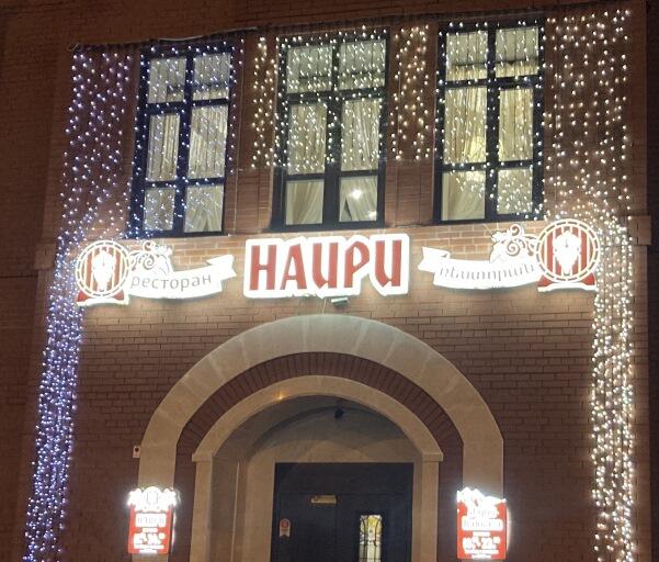 Ресторан Наири