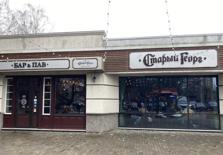 Бар Старый Георг