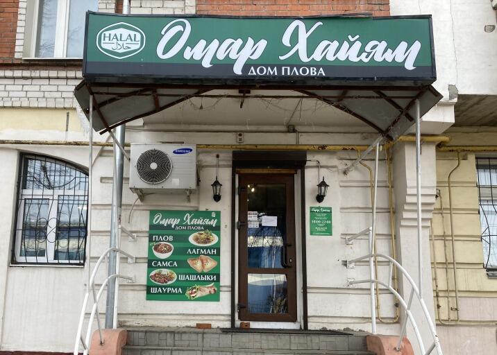 Кафе Омар Хайям Халяль