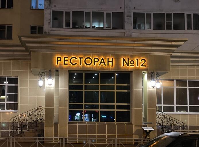 Ресторан №12