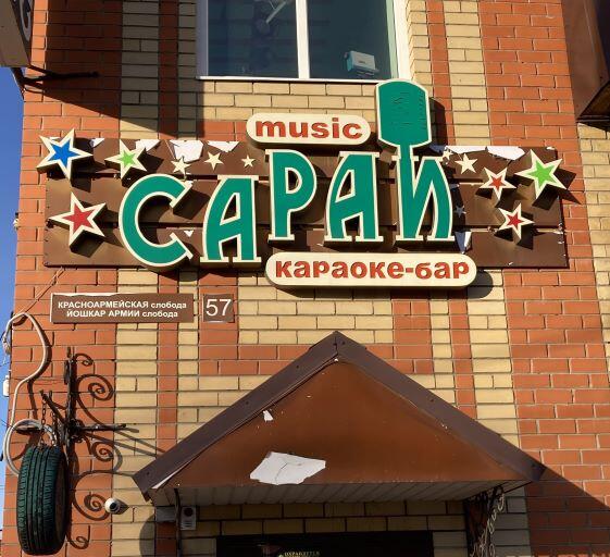 Караоке-бар Сарай