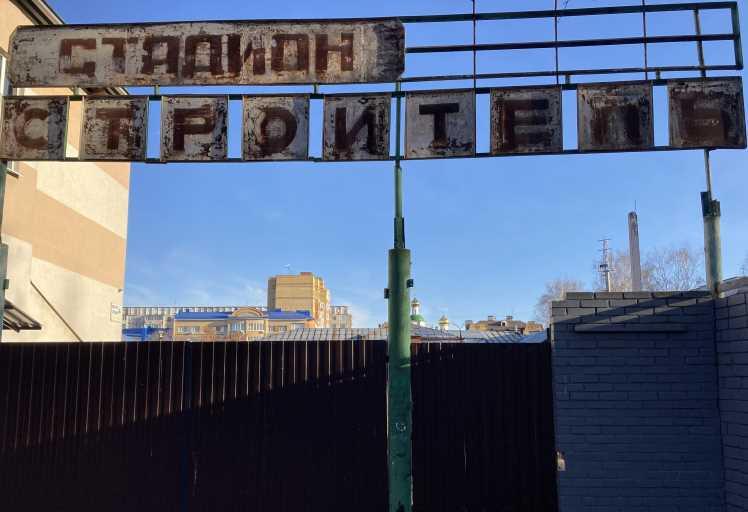 Стадион Строитель