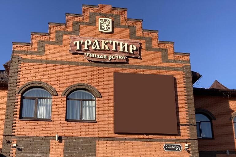 Трактир "Теплая Речка"