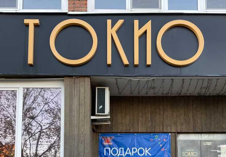Токио