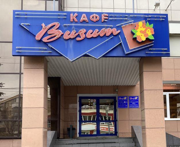 Кафе "Визит"