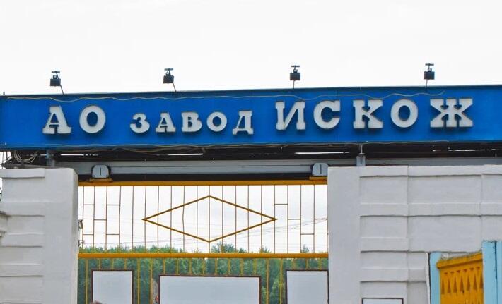 Завод Искож