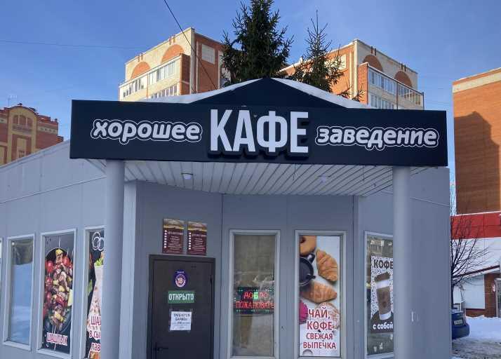 Хорошее заведение