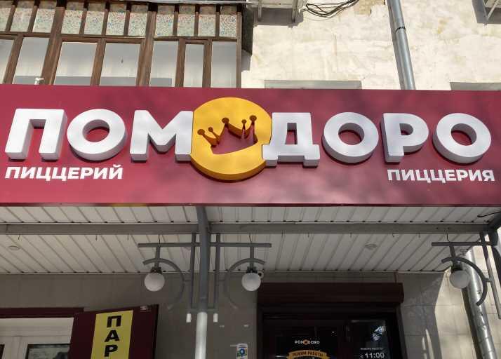 Пиццерия Помодоро