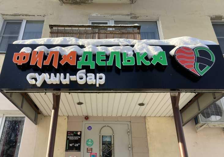 Суши-бар Филаделька
