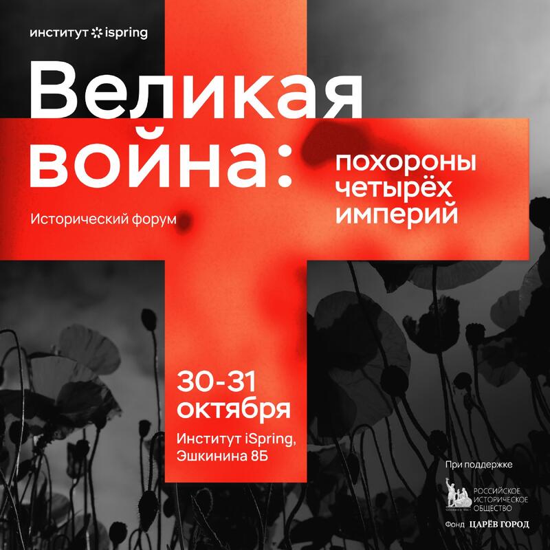 Великая война: похороны четырех империй