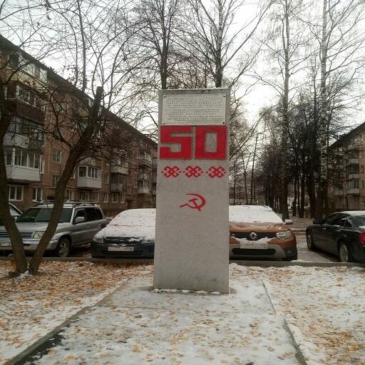 Стела в честь 50-летия образования МарАССР