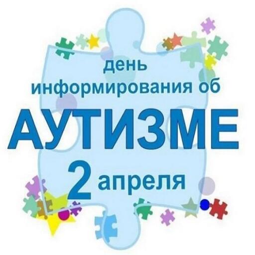 День информирования об аутизме