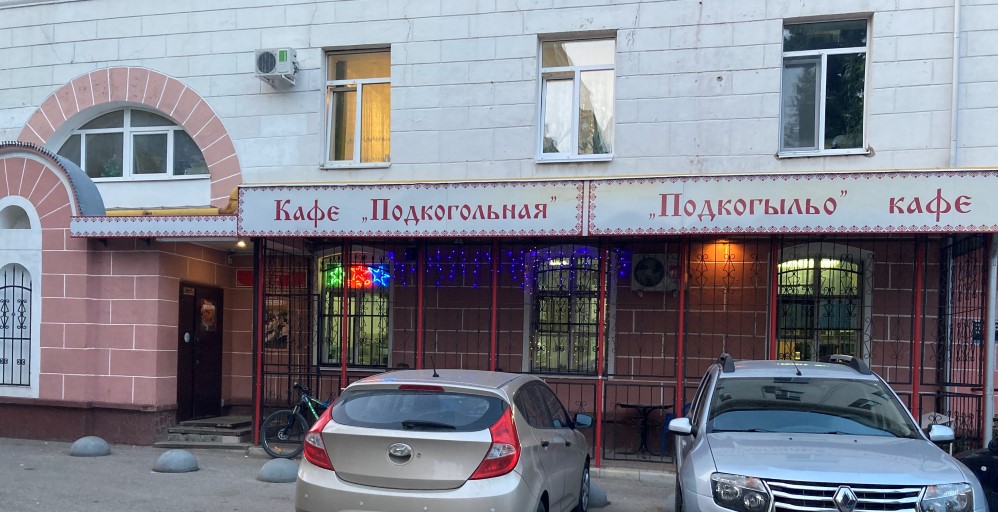 Кафе Подкогольная