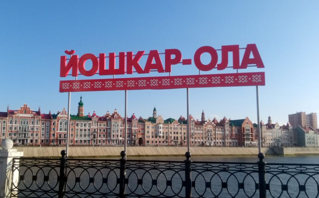 столица Марий Эл