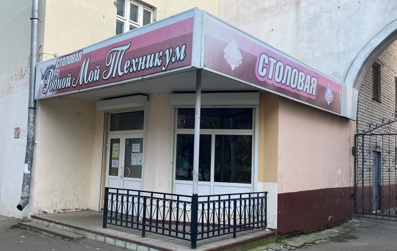 Столовая Родной Мой Техникум