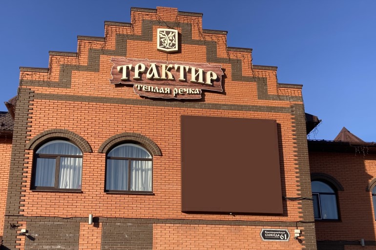 Трактир "Теплая Речка"