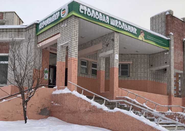 Столовая Школьник