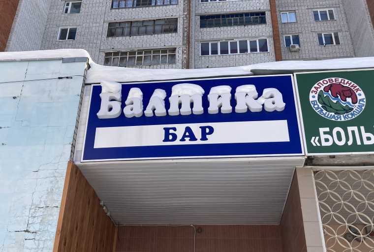 Бар Балтика