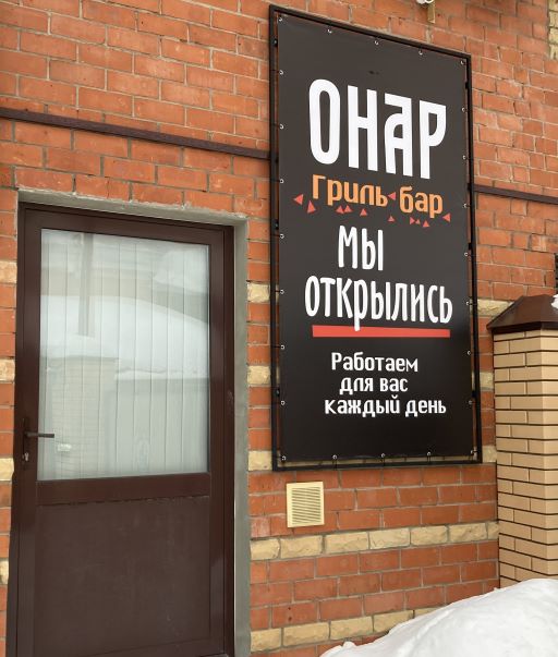 Гриль-бар Онар