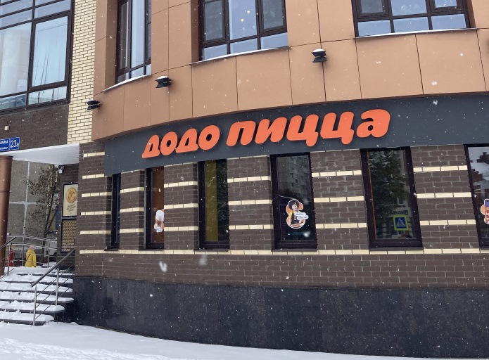 Додо Пицца