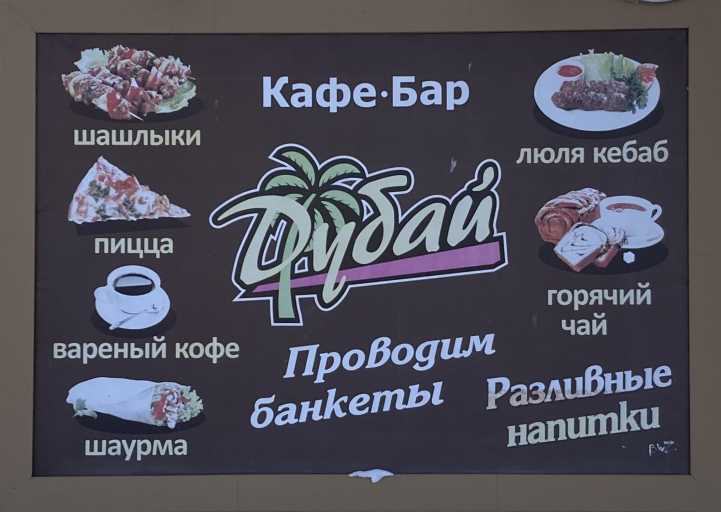 Кафе Дубай