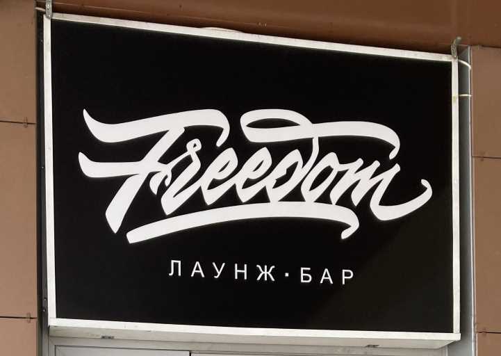 Кафе Freedom