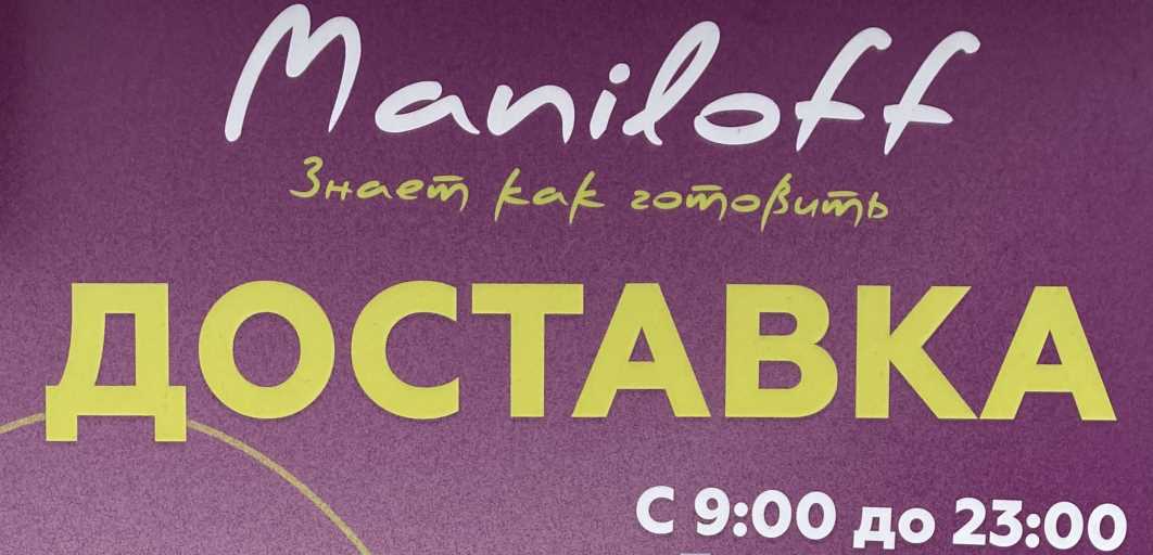 Кафе Maniloff
