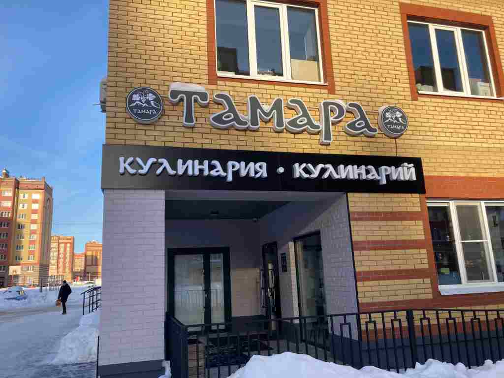 Кафе Тамара