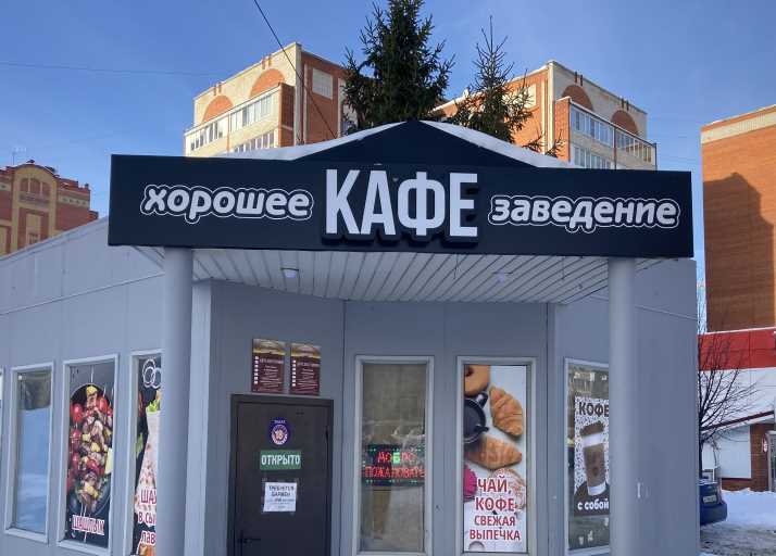 Хорошее заведение