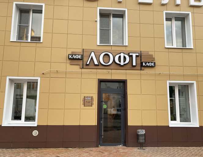 Кафе Лофт