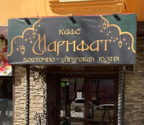 Кафе Марифат