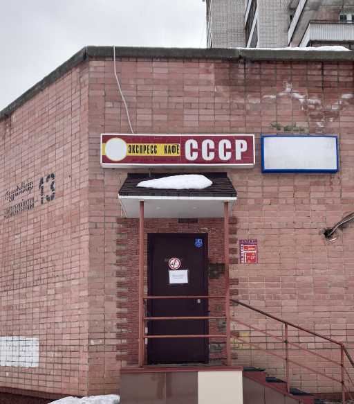 Кафе СССР