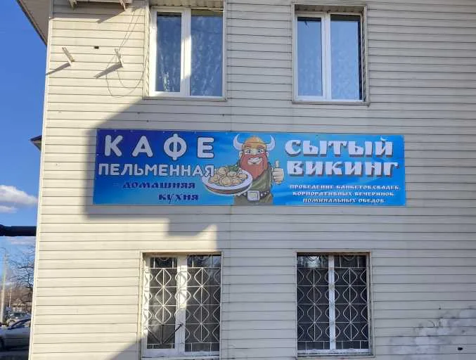 Сытый викинг