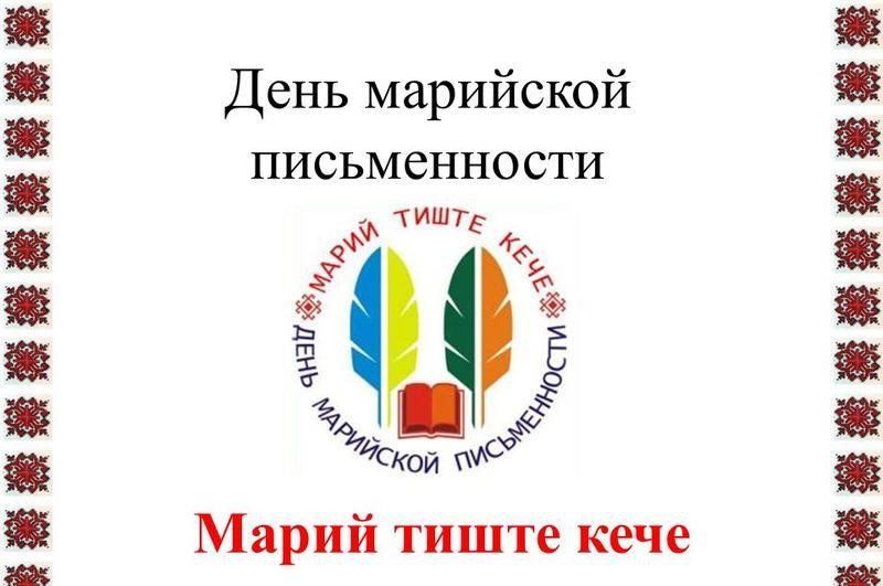 день марийской письменности