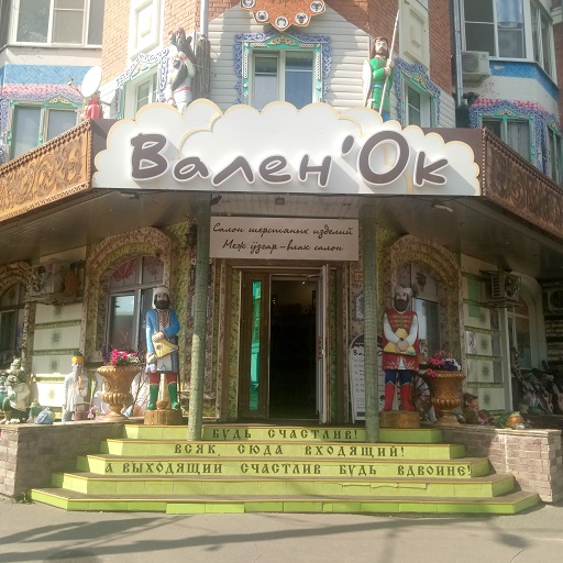 ВаленОк