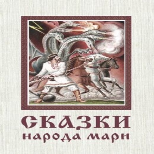 сказки народа мари