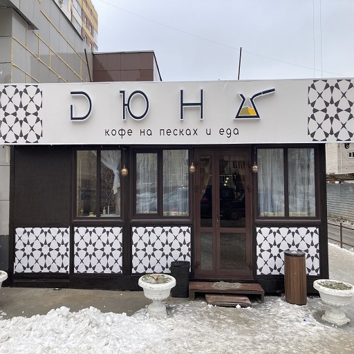 кафе дюна